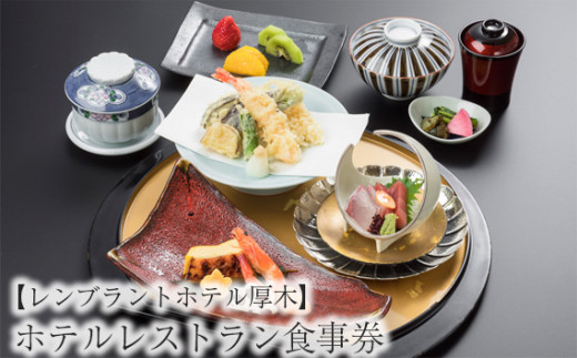 No.615 【レンブラントホテル厚木】ホテルレストラン食事券 ≪3,000円相当分≫ ／ チケット 食事 神奈川県 -  神奈川県厚木市｜ふるさとチョイス - ふるさと納税サイト