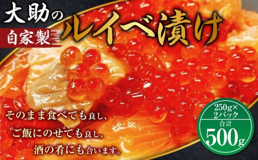 大助の自家製 ルイベ 醬油漬け 250gｘ2パック（計500g） - 北海道小樽