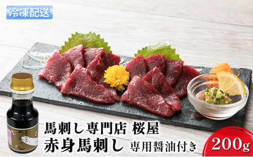 馬刺し 熊本 赤身 馬刺 赤身 200g 専用醤油付き 150ml×1本 桜屋 馬肉 