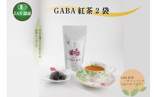【JAS認証】GABA紅茶２セット