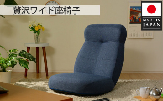 No.729 贅沢ワイド座椅子 A974p ネイビー【日本製】 ／ インテリア 