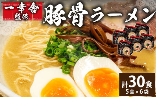 袋・ 一幸舎 監修 豚骨ラーメン 【 ケース売り ( 30食入 ) 】 ラーメン とんこつ 博多ラーメン 福岡県 - 福岡県香春町｜ふるさとチョイス  - ふるさと納税サイト