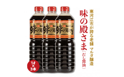 現代の名工】《本醸造醤油使用》 蔵元直送！だし醤油「味の殿さま」1L