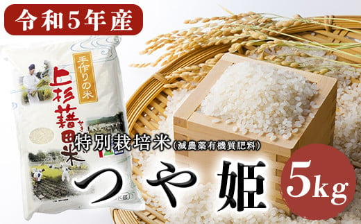 令和5年産 新米 】 つや姫 5kg 特別栽培米 減農薬 有機質肥料栽培 ...