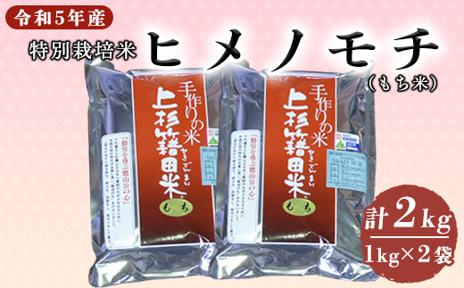 令和5年産 新米 】 特別栽培米 もち米 ( ヒメノモチ ) 2kg ( 1kg×2袋