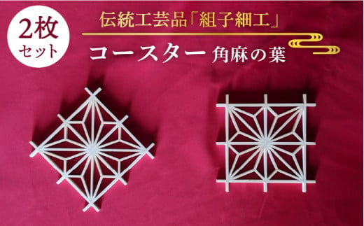 日本 伝統 工芸 】 組子 コースター 【 角麻の葉 】 2枚 セット《糸島》【松尾組子工芸】 [ATF022] - 福岡県糸島市｜ふるさとチョイス  - ふるさと納税サイト