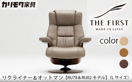 カリモク家具] リクライナー＆オットマン 2点セット E (Lサイズ) 【RU7804(L)・RU0206(M)】[0593] -  愛知県東浦町｜ふるさとチョイス - ふるさと納税サイト