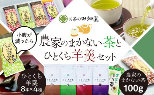 農家のまかない茶とひとくち羊羹セット