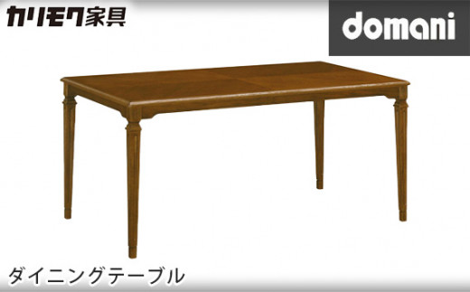 No.539 ドマーニダイニングテーブル 【DPQ530MDモデル】 ／ 家具 机