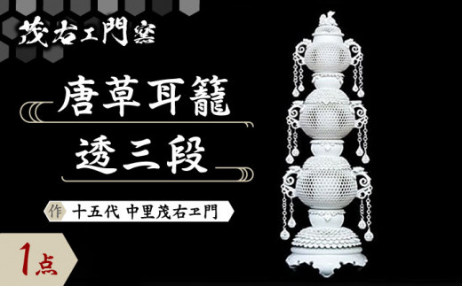 茂右エ門窯】唐草耳籠透三段 [UCP007] 焼き物 やきもの インテリア