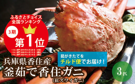 訳あり 香住ガニ 釜茹で 大きめ 約600g×3匹（約1.8kg以上）冷蔵】発送