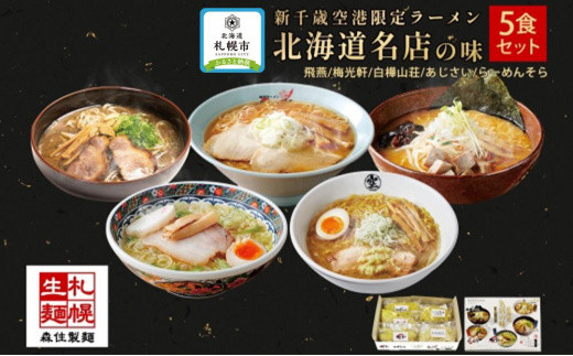 北海道ラーメン 新千歳空港限定 名店の味 5食セット 塩 醤油 味噌