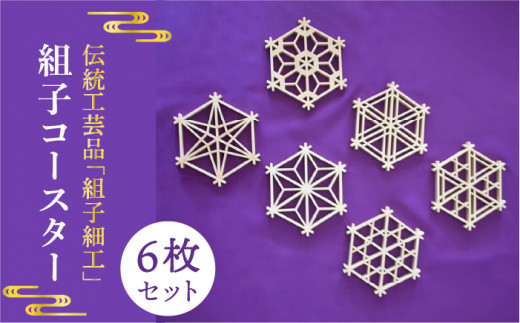 日本 伝統 工芸 】 組子 コースター 6枚 セット《糸島》【松尾組子工芸