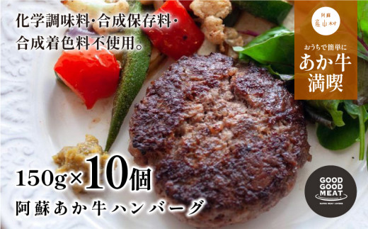 阿蘇あか牛ハンバーグ150g×10個入り - 熊本県産山村｜ふるさとチョイス