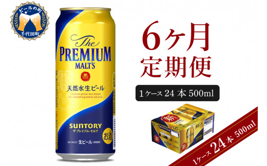 6ヵ月定期便】ビール ザ・プレミアムモルツ 【神泡】 プレモル 500ml