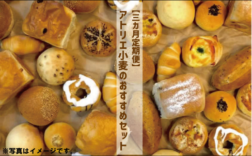 3カ月定期便】アトリエ小麦のおすすめセット - 茨城県高萩市｜ふるさと