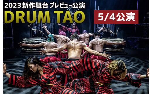 DRUM TAO】30周年記念「THE TAO 夢幻響」プレビュー公演 ペアチケット