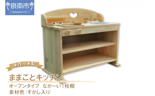 手作り木製 ままごとキッチン  Ⅱ 素材色バージョン