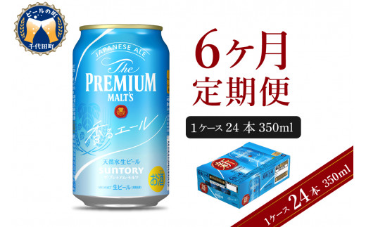 6ヵ月定期便】ビール ザ・プレミアムモルツ 【香るエール】プレモル 350ml × 24本 6ヶ月コース(計6箱) 〈天然水のビール工場〉 群馬  送料無料 ※沖縄・離島配送不可 お取り寄せ お酒 生ビール お中元 ギフト 贈り物 プレゼント 人気 おすすめ 家飲み 晩酌 バーベキュー ...