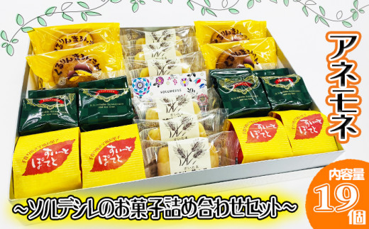 お菓子 アネモネ ?ソルデシレのお菓子詰め合わせセット? 埼玉県羽生市｜ふるさとチョイス ふるさと納税サイト