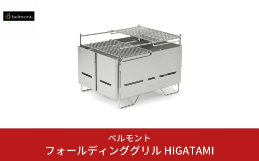 ベルモント] フォールディンググリル HIGATAMI 卓上グリル 折りたたみ