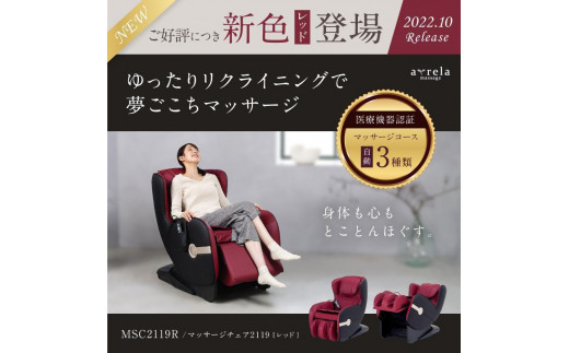 11月以降価格改定予定】マッサージチェア2119 レッド/MSC2119R - 大阪