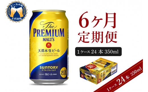 6ヵ月定期便】ビール ザ・プレミアムモルツ 【神泡】 プレモル 350ml