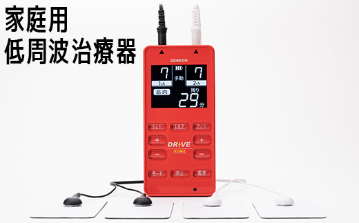 家庭用低周波治療器 電気刺激DRIVE-HOME デンケン＜127-001_5＞ - 大分県杵築市｜ふるさとチョイス - ふるさと納税サイト