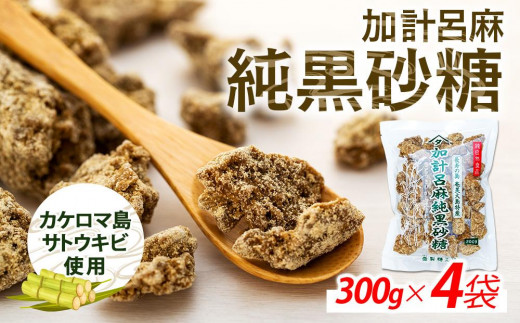 加計呂麻純黒砂糖（300g×4袋）【先行予約／数量限定】【黒糖 純黒糖 黒