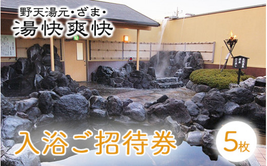 湯快爽快ざま 入浴ご招待券５枚｜日帰り温泉 座間温泉 銭湯 癒やし チケット 体験型ギフト 神奈川県 座間市 ※着日指定不可 ※離島への配送不可 -  神奈川県座間市｜ふるさとチョイス - ふるさと納税サイト