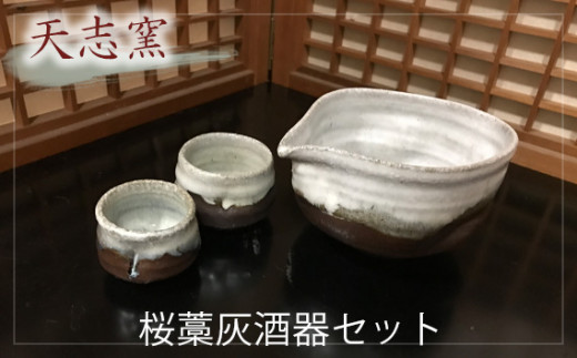 No.025 桜藁灰酒器セット 片口酒器1個 ぐい呑2個 ／ 食器 お猪口