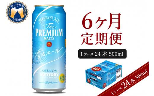 6ヵ月定期便】ビール ザ・プレミアムモルツ 【香るエール】プレモル 500ml × 24本 6ヶ月コース(計6箱) 〈天然水のビール工場〉 群馬  送料無料 お取り寄せ お酒 生ビール お中元 ギフト 贈り物 プレゼント 人気 おすすめ 家飲み 晩酌 バーベキュー キャンプ ソロキャン ...