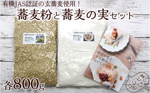 有機JAS認証の玄蕎麦使用！蕎麦粉800gと蕎麦の実800gセット レシピ集