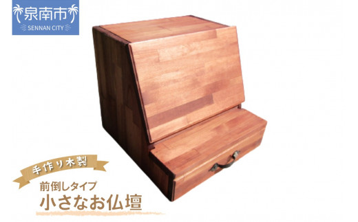手作り木製 小さなお仏壇ライティングデスク （前倒し）タイプ【007A