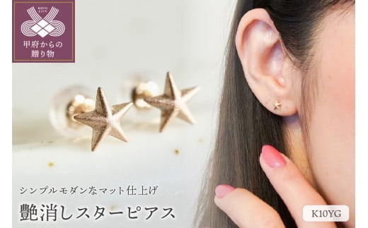 ジュエリー】K10 イエローゴールド スター 星 ピアス 艶消し マット ...