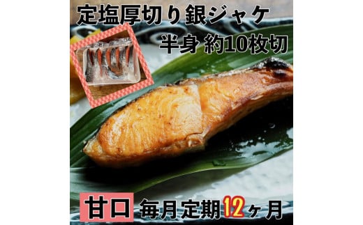 【甘口】【毎月12ヶ月 定期便】厚切り銀鮭 半身1枚 約10枚切【鮭