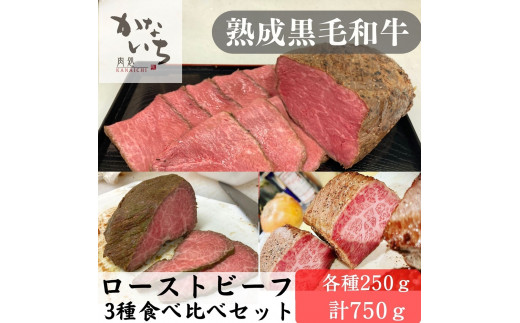 肉処かないち] 厳選黒毛和牛 ローストビーフ3種食べ比べセット｜熟成肉