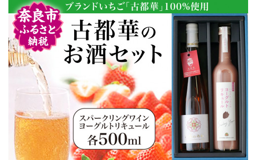 I-196 古都華のお酒セット【スパークリングワイン・ヨーグルトリキュール各500ml】