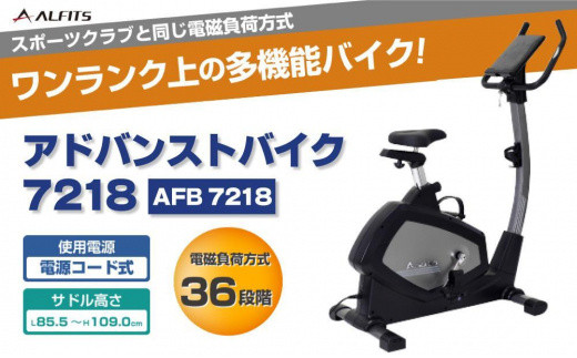 アドバンストバイク7218/AFB7218 健康 運動 ダイエット 家庭用 フィットネスバイク 大阪府高槻市/アルインコ[AOAB010] -  大阪府高槻市｜ふるさとチョイス - ふるさと納税サイト