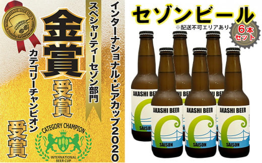 セゾンビール 6本入りセット[ クラフトビール 地ビール ] - 兵庫県明石