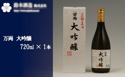 万両　大吟醸　720ml×1本　【11100-0240】