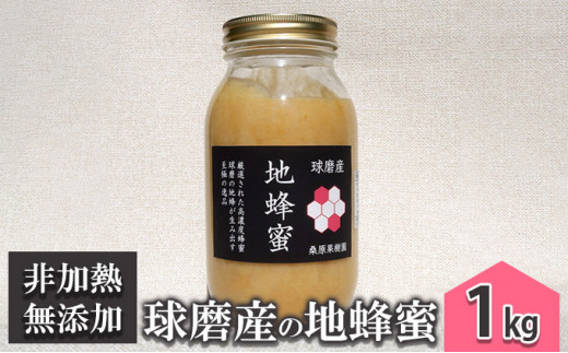 はちみつ 無添加 非加熱 希少 錦町産 くま（球磨）産 地蜂蜜 1kg