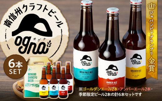 南信州クラフトビール「Ogna」６本セット - 長野県宮田村