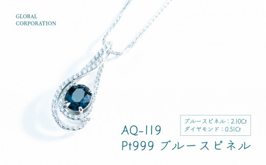 【SJ-450】AQ-119 ブルースピネル純プラチナネックレス [山梨