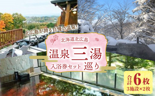 北広島 温泉三湯巡り 入浴券（計6枚）チケット 北海道 北広島市 温泉