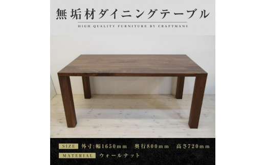 大川家具】無垢材 ダイニングテーブル 食卓テーブル 凛 幅1650 奥行800