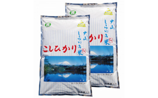 令和5年産 大山しらゆき米10kg（無洗コシヒカリ・5kg×2）