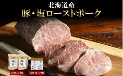 塩ローストポーク 200g×2 タレ付き タレ ローストポーク 北海道産 国産 国産豚 ポーク ロース ブロック 豚肉 冷凍 グルメ ギフト  バルナバハム バルナバフーズ 送料無料 北海道 札幌市