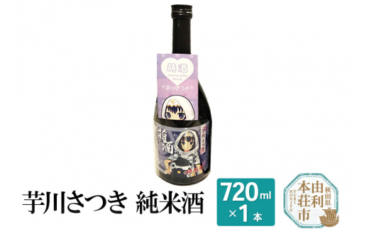 萌酒 芋川さつき 純米酒 (720ml 1本) - 秋田県由利本荘市｜ふるさと