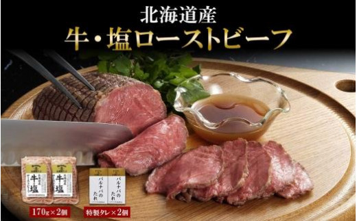 塩ローストビーフ 170g×2 タレ付き ローストビーフ 北海道産 牛 牛肉